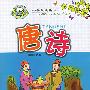 小学生必读唐诗(注音版)