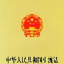中华人民共和国引渡法(中英对照)