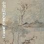 中国绘画艺术史