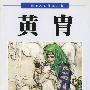 中国美术家作品丛书--黄胄  上