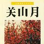 中国美术家作品丛书·关山月