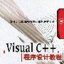 Visual C++程序设计教程