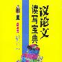 议论文读写宝典(高中生适用)