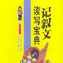 记叙文读写宝典(高中生适用)