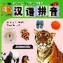 小牛津幼儿教育..--图解汉语拼音（注音版）