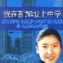 我在新加坡上中学