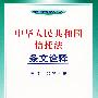 中华人民共和国信托法条文诠释——法律法规释义系列
