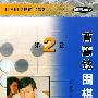 曹薰铉围棋速成(第二卷)——韩国围棋畅销书系列