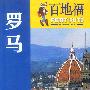 百地福旅游指南:罗马