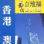百地福旅游指南:香港 澳门