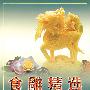 食雕精选(一)--食雕培训班教材