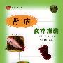 肾病食疗指南