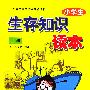 小学生生存知识读本(上册)