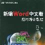 新编Wrod中文版应用培训教程