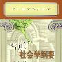 普通社会学纲要