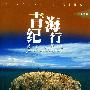青海纪行