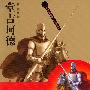 堂吉诃德——世界文学名著少年阅读精华