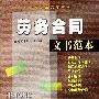 劳务合同--文书范本