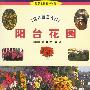 阳台花园