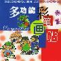 多功能彩笔画帖：乖娃娃·美丽的家
