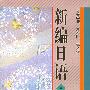 新编日语(三)(修订本)