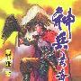 神兵玄奇珍藏本(8)