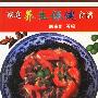 家庭养生保健食谱