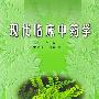 现代临床中药学 精