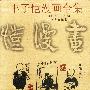 丰子恺漫画全集 (套封装九卷)