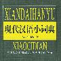 现代汉语小词典 (1999年修订本)