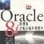 ORACLE 8I 数据库高级应用开发技