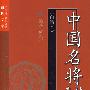 中国名将传奇（白话本）——中国古代名人故事袖珍文库