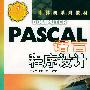 PASCAL语言程序设计