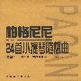帕格尼尼24首小提琴随想曲--作品