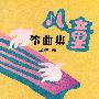 儿童筝曲集