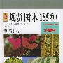 观赏树木185种——景观植物实用图鉴（8）