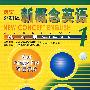 新概念英语(1)--练习册