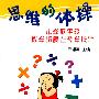 思维的体操——小学低年级数学拓展性教学设计