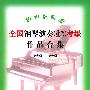 跨世纪新版全国钢琴演奏(业余)考级作品合集：第九级-第十级