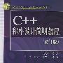 C++程序设计简明教程（修订版）——21世纪高等院校计算机系列教材