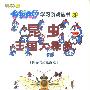 哆啦A梦学习游戏丛书(3)--昆虫王国大探险