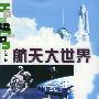 航天大世界