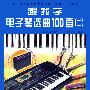跟我学电子琴选曲100首（二）——电子琴分级实用教程（乐曲1-7级）