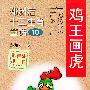 郑渊洁十二生肖童话10-鸡王画虎