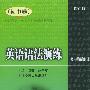 英语语法演练(初中卷)(修订版)