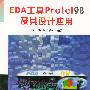 EDA工具PROTEL98及其设计应用