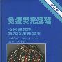 免疫荧光基础实验新原理及其临床