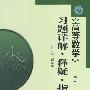 《高等数学》（工本） 习题详解·释疑·指导