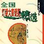 全国灯谜大赛谜题精选