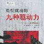 服务的奥秘:持续成功的九种驱动力